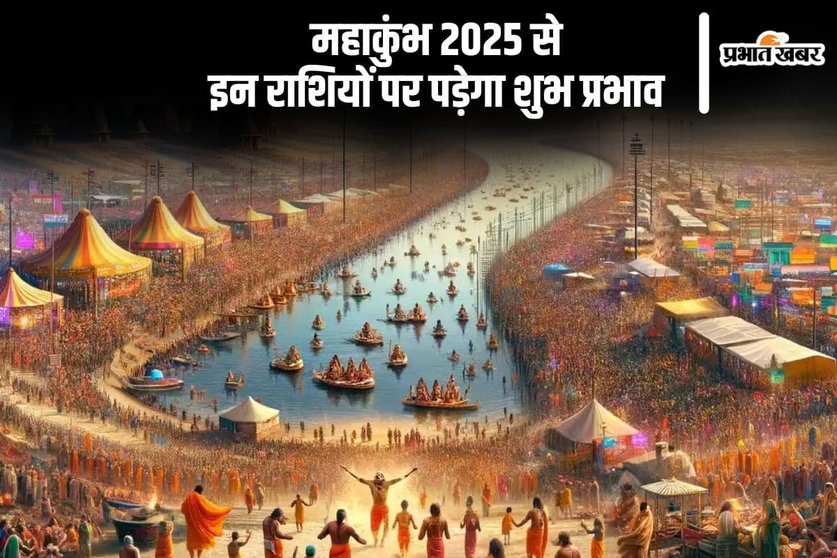 Maha Kumbh 2025: इन राशियों को फायदा पहुंचा सकता है महाकुंभ