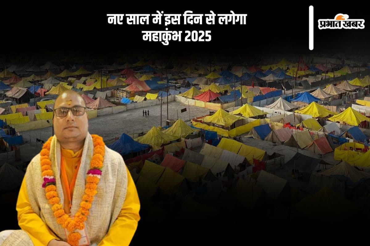 Mahakumbh 2025: नए साल में इस दिन से होगी महाकुंभ की शुरूआत, इन 4 जगहों पर होता है कुंभ का आयोजन