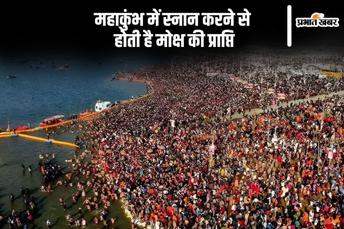 Mahakumbh 2025: महाकुंभ में स्नान करने से मोक्ष की होती है प्राप्ति, यहां जानें  शाही स्नान की सही डेट