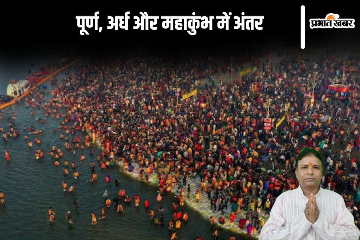 Mahakumbh 2025: पूर्ण , अर्ध और महाकुंभ में ये है अंतर, जानें यहां