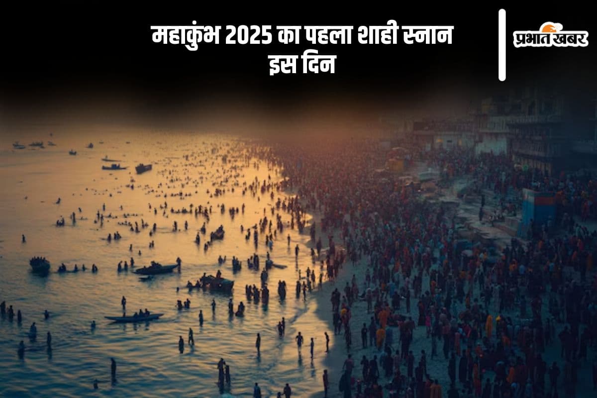 Mahakumbh 2025 Shahi Snan: पौष पूर्णिमा के दिन महाकुंभ का पहला शाही स्नान, यहां से जानें शुभ तिथि