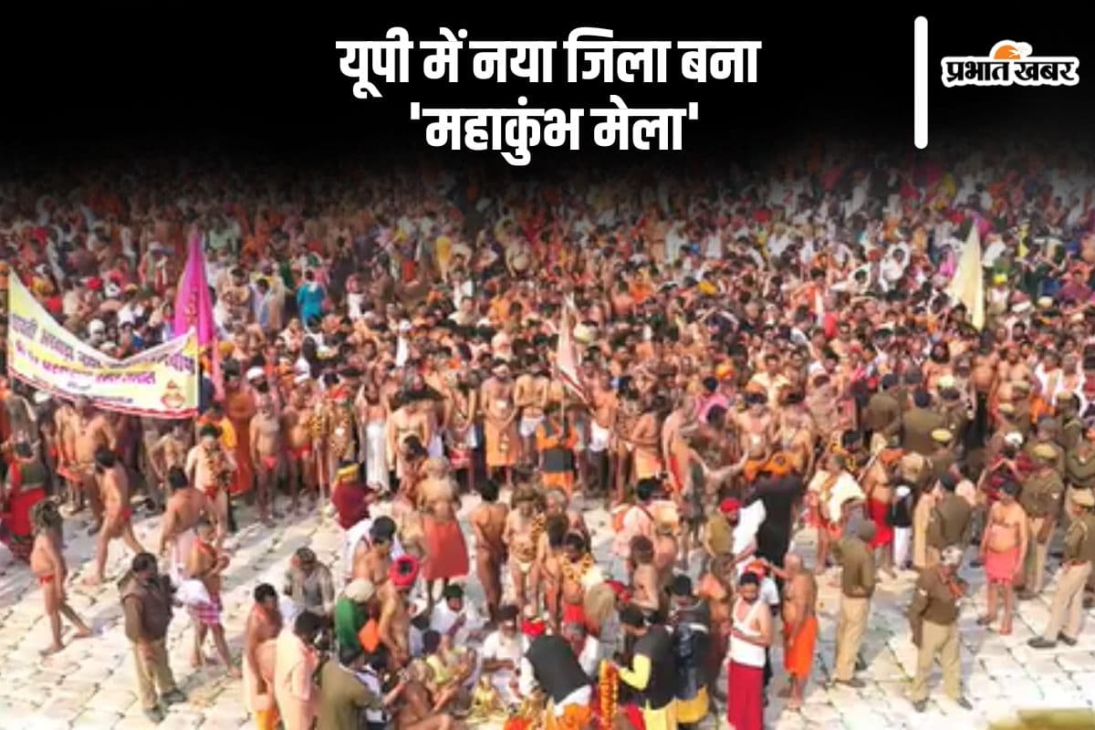 Mahakumbh Mela 2025: यूपी में बना नया जिला, नाम रखा 'महाकुंभ मेला'