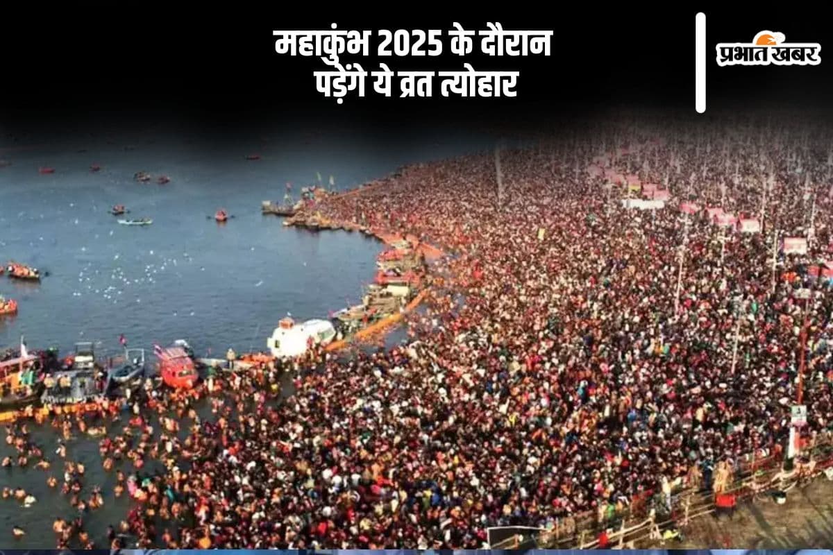 Mahakumbh Mela 2025 Vrat Tyohar List: महाकुंभ के दौरान मनाए जाएंगे ये सारे पर्व, यहां देखें लिस्ट