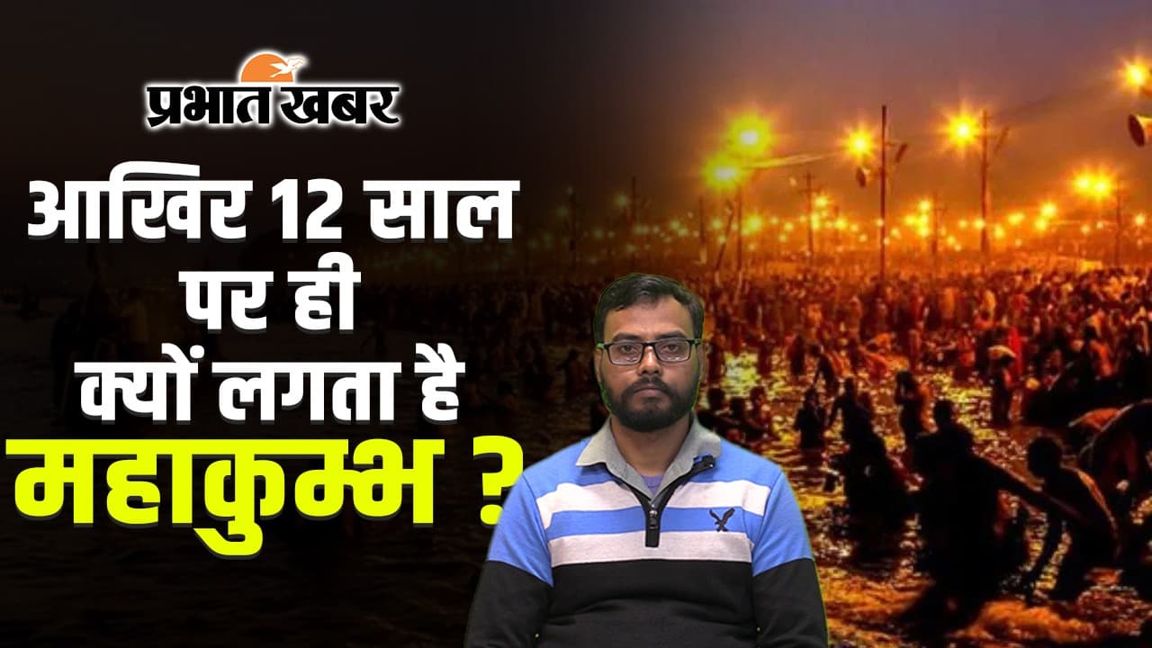 Video: आखिर 12 साल पर ही क्यों लगता है महाकुम्भ मेला? जानें कब हुई थी इस मेला की शुरुआत