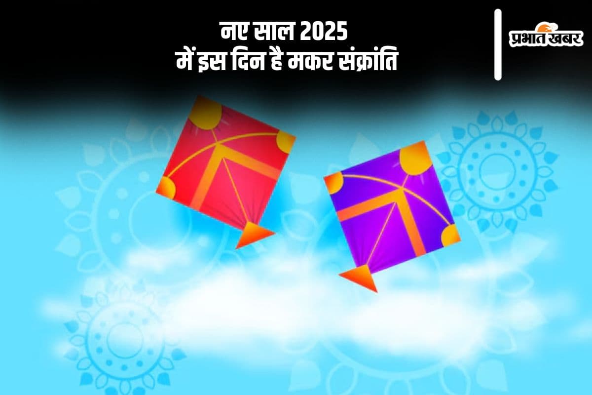 Makar Sankranti 2025: किस दिन है मकर संक्रांति, जानें इसका महत्व और स्नान-दान का शुभ मुहूर्त