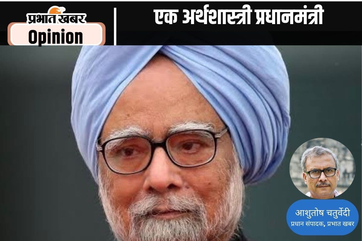एक अर्थशास्त्री प्रधानमंत्री का अवसान, पढ़ें प्रभात खबर के प्रधान संपादक आशुतोष चतुर्वेदी का लेख