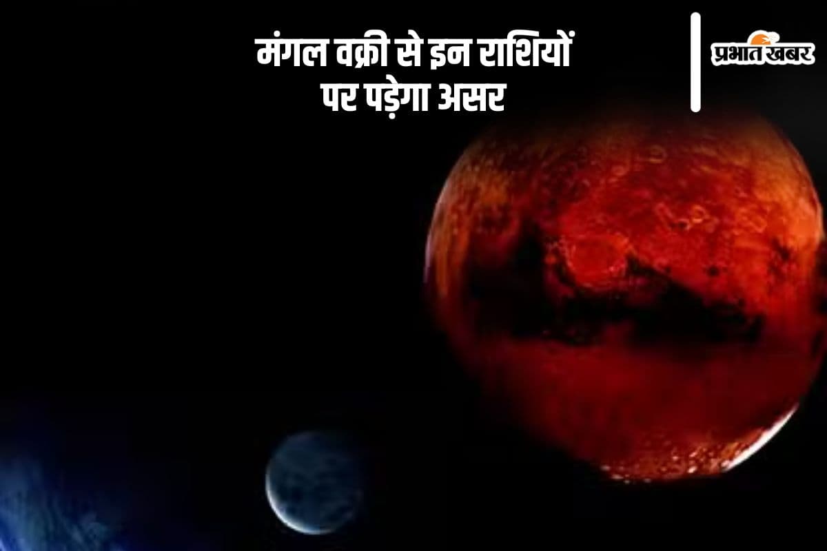 Mangal Vakri 2024: मंगल होने जा रहे हैं वक्री, राशियों पर होगा ये असर