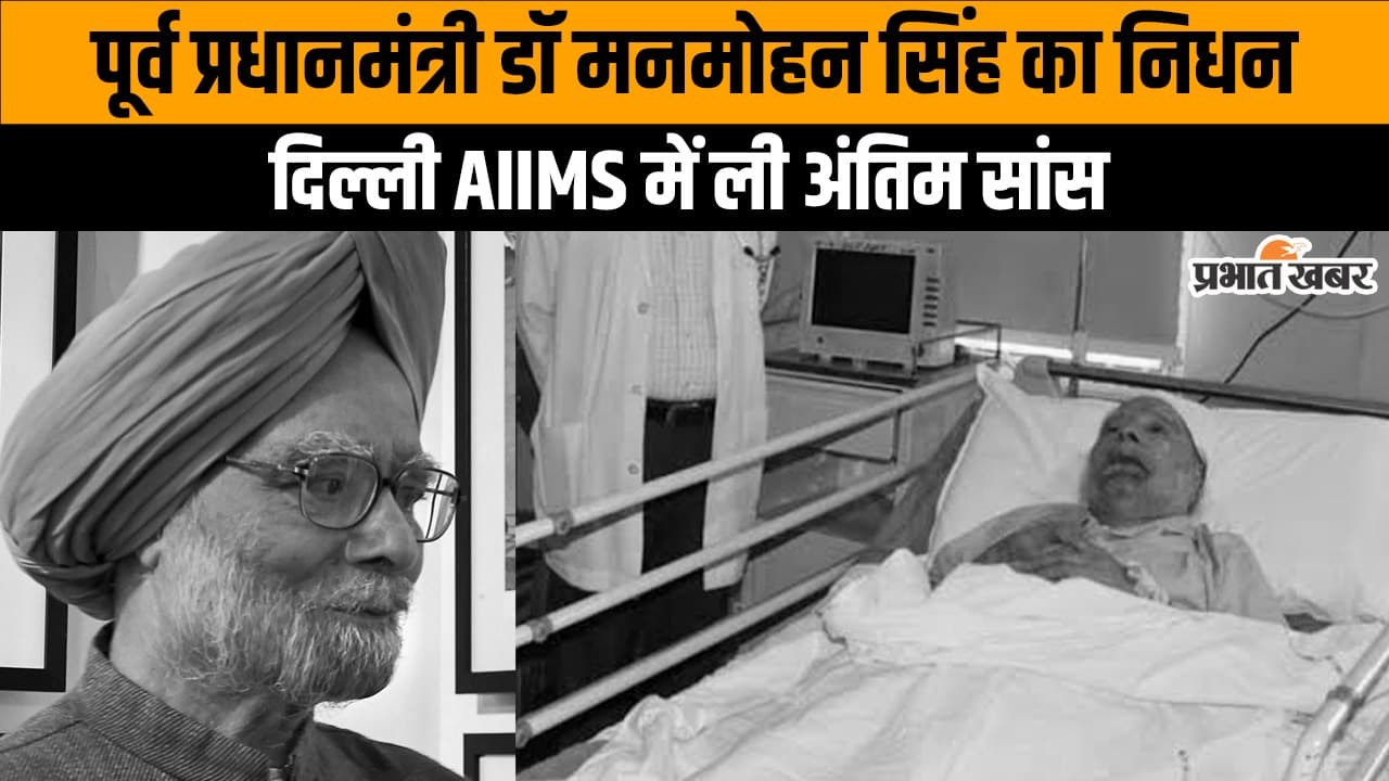 Manmohan Singh Death: पूर्व प्रधानमंत्री मनमोहन सिंह का निधन, 92 साल की उम्र में ली अंतिम सांस, Video
