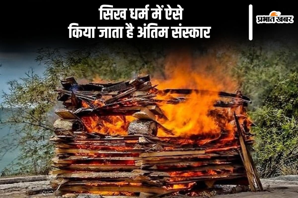 Manmohan Singh Funeral: पंचतत्व में विलीन हुए मनमोहन सिंह, सिखों में ऐसे होता है अंतिम संस्कार