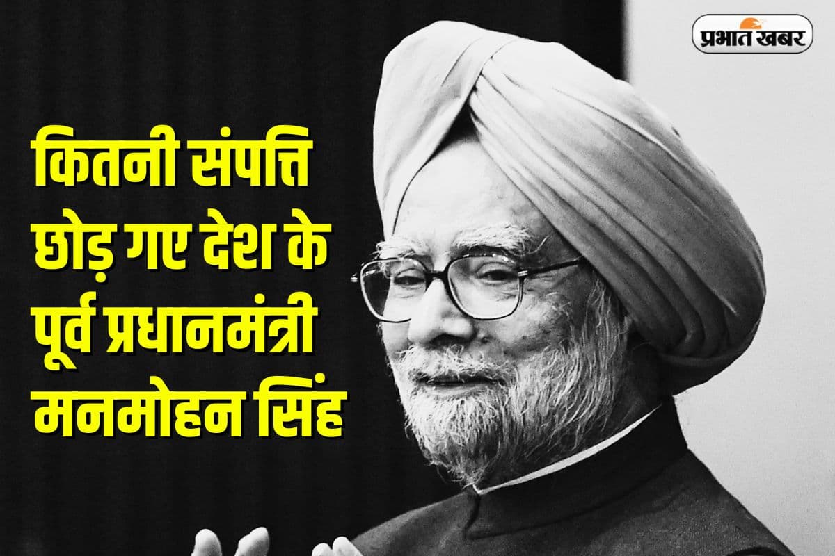 Manmohan Singh Net Worth: अपने पीछे कितनी संपत्ति छोड़ गए देश के पूर्व प्रधानमंत्री मनमोहन सिंह,क्या था उनका नेट वर्थ ?