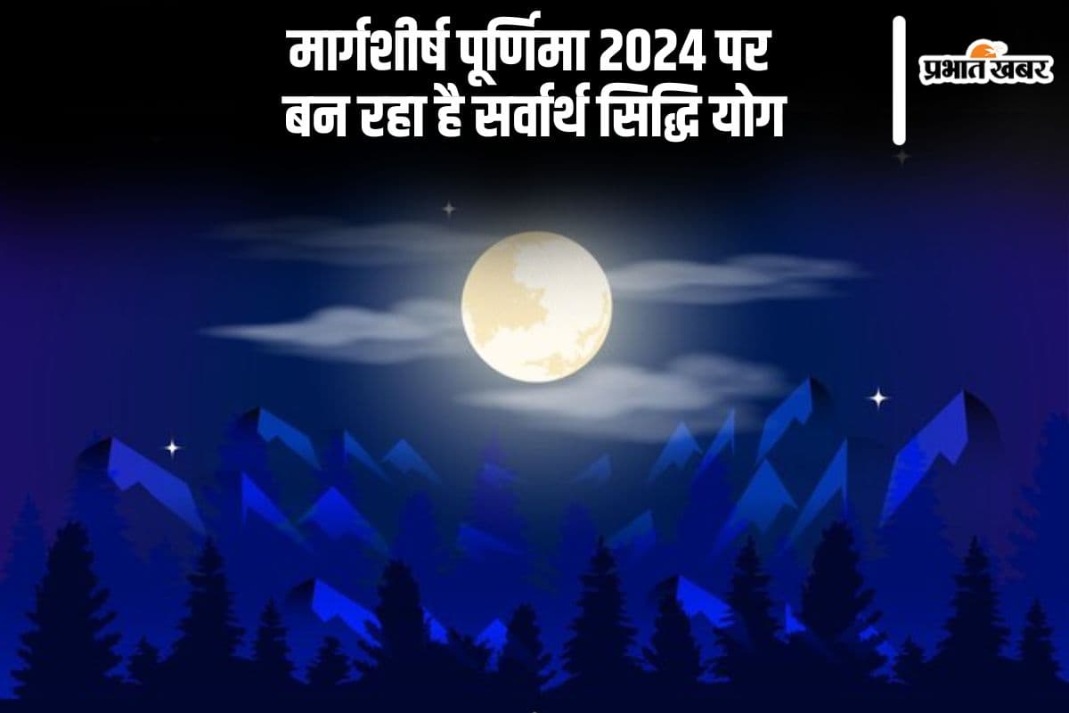 Margashirsha Purnima 2024: साल की आखिरी पूर्णिमा इस दिन, मार्गशीर्ष पूर्णिमा पर बन रहा है सर्वार्थ सिद्धि योग