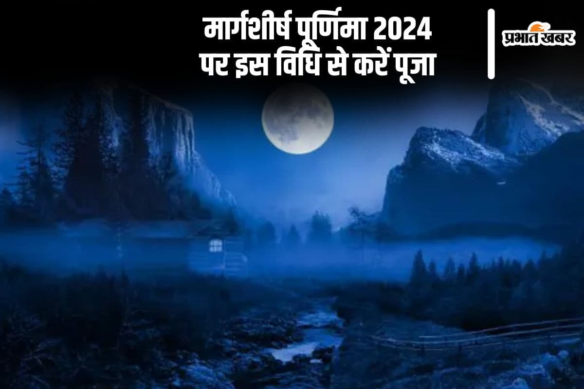 Margashirsha Purnima 2024: मार्गशीर्ष पूर्णिमा आज, इस मुहूर्त में करें पूजा