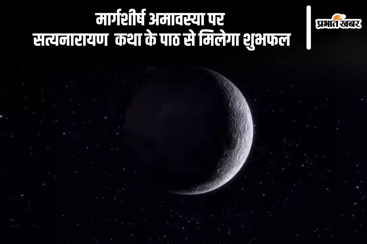 Margshirsha Amavasya 2024: आज मार्गशीर्ष अमावस्या पर करें सत्यनारायण भगवान की कथा