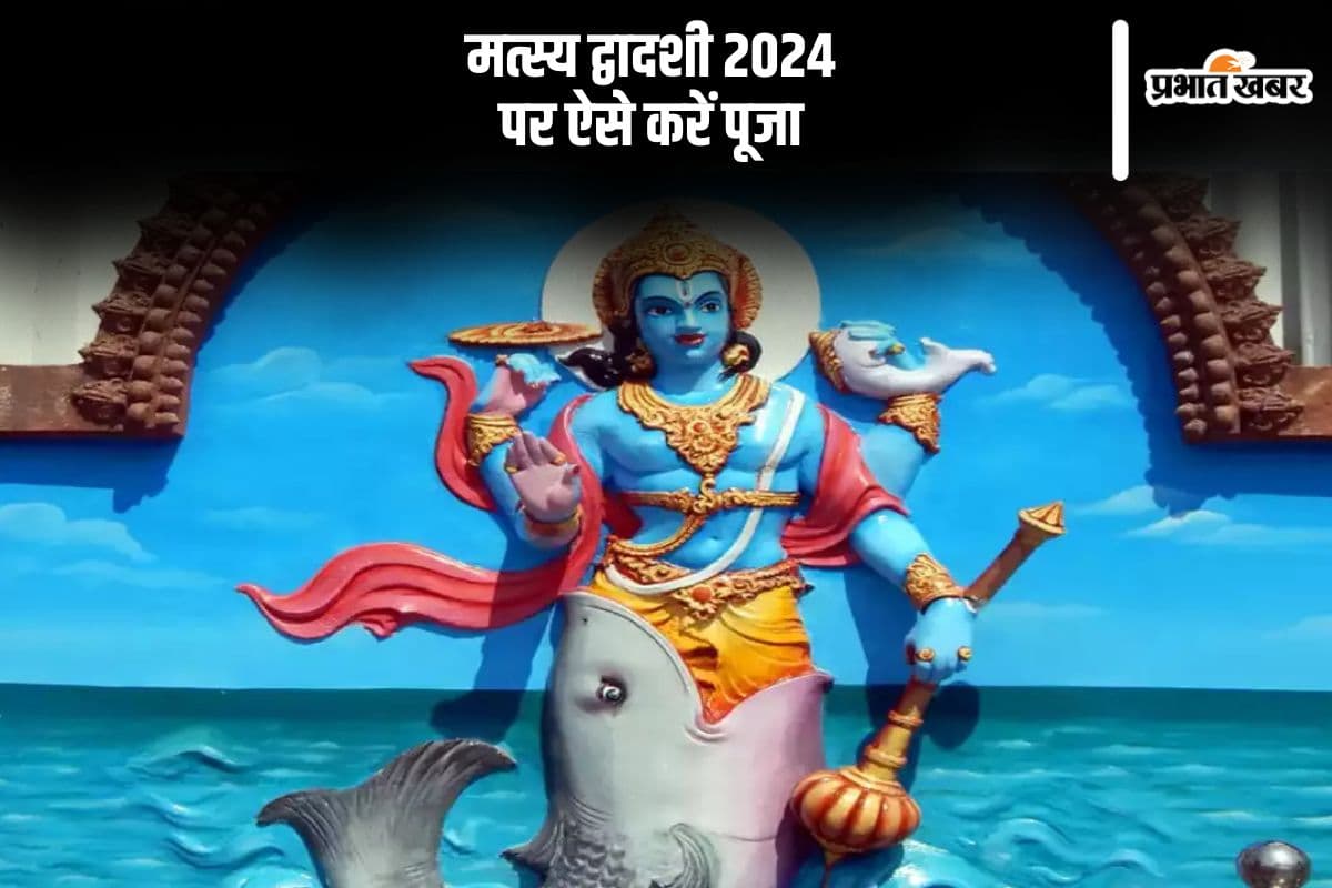 Matsya Dwadashi 2024: मत्स्य द्वादशी व्रत आज, यहां से जानें पूजा विधि