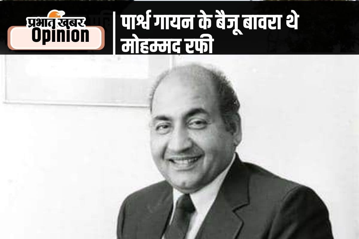 100 Years Of Mohammed Rafi : पार्श्व गायन के ‘बैजू बावरा’ थे मोहम्मद रफी
