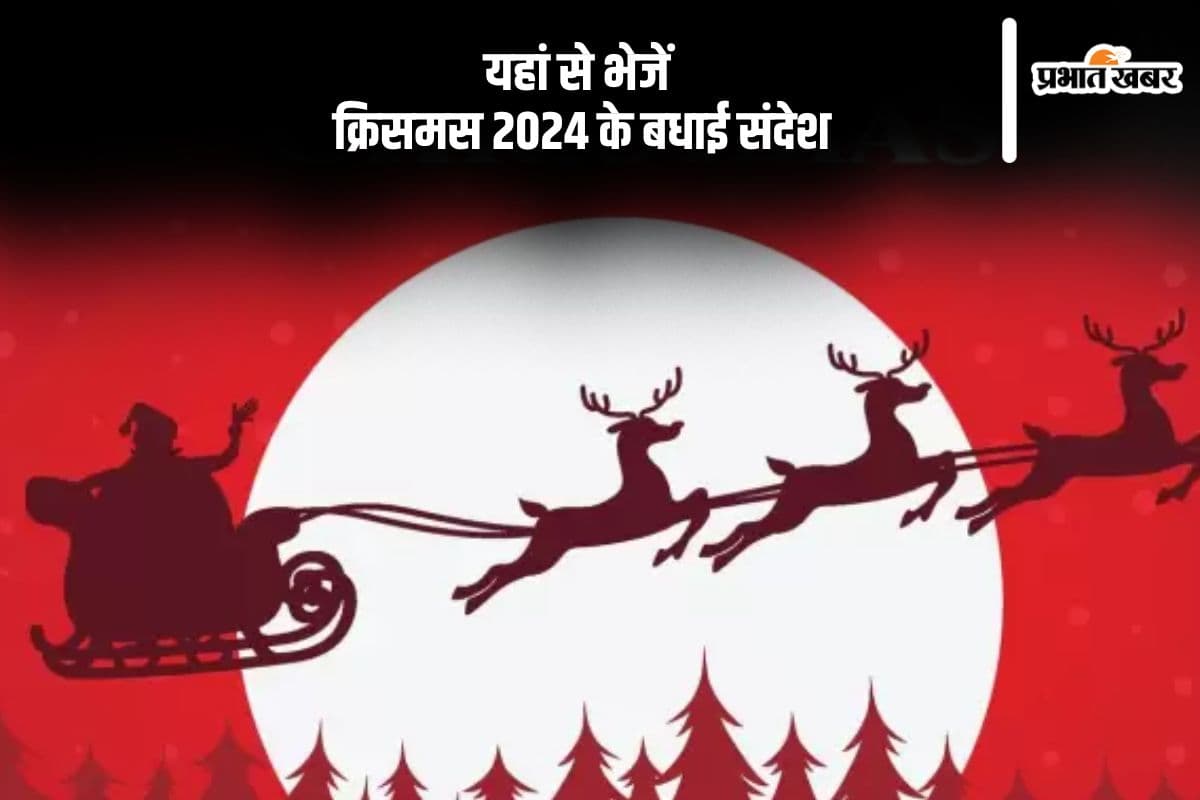 Merry Christmas 2024 Wishes: सांता लाए आपके लिए उपहार ... इस क्रिसमस यहां से भेजें अपनों को बधाई संदेश
