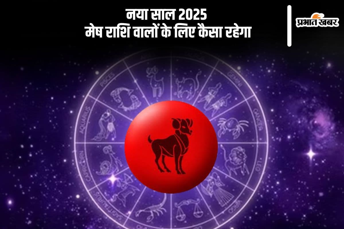 Mesh Rashifal 2025: मेष राशि के जीवन में पारिवारिक खुशी और समृद्धि लेकर आएगी, जानें मेष राशि का वार्षिक राशिफल