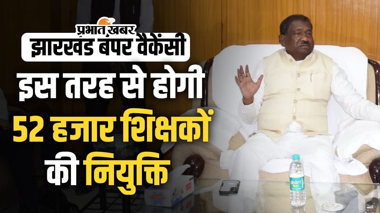 Jharkhand Teacher Recruitment: शिक्षा मंत्री रामदास सोरेन बोले जल्द होगी 52 हजार शिक्षकों की नियुक्ति, खुलेंगे 500 स्कूल