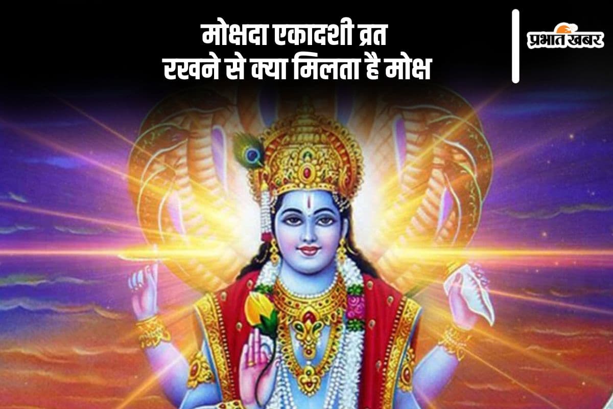 Mokshada Ekadashi 2024: मोक्षदा एकादशी व्रत रखने से होती है मोक्ष की प्राप्ति, जानें इसके पीछे की वजह