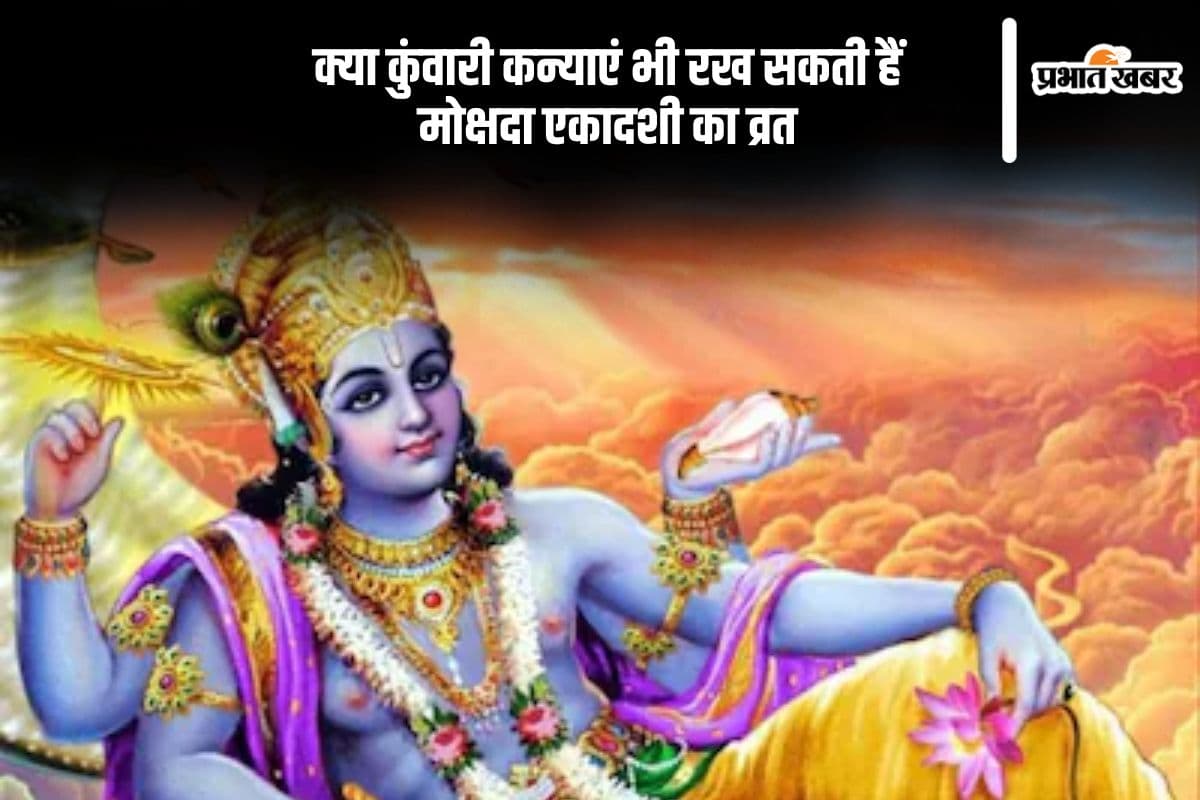 Mokshada Ekadashi 2024: मोक्षदा एकादशी आज, जानें क्या कुंवारी कन्याएं रख सकती हैं ये व्रत