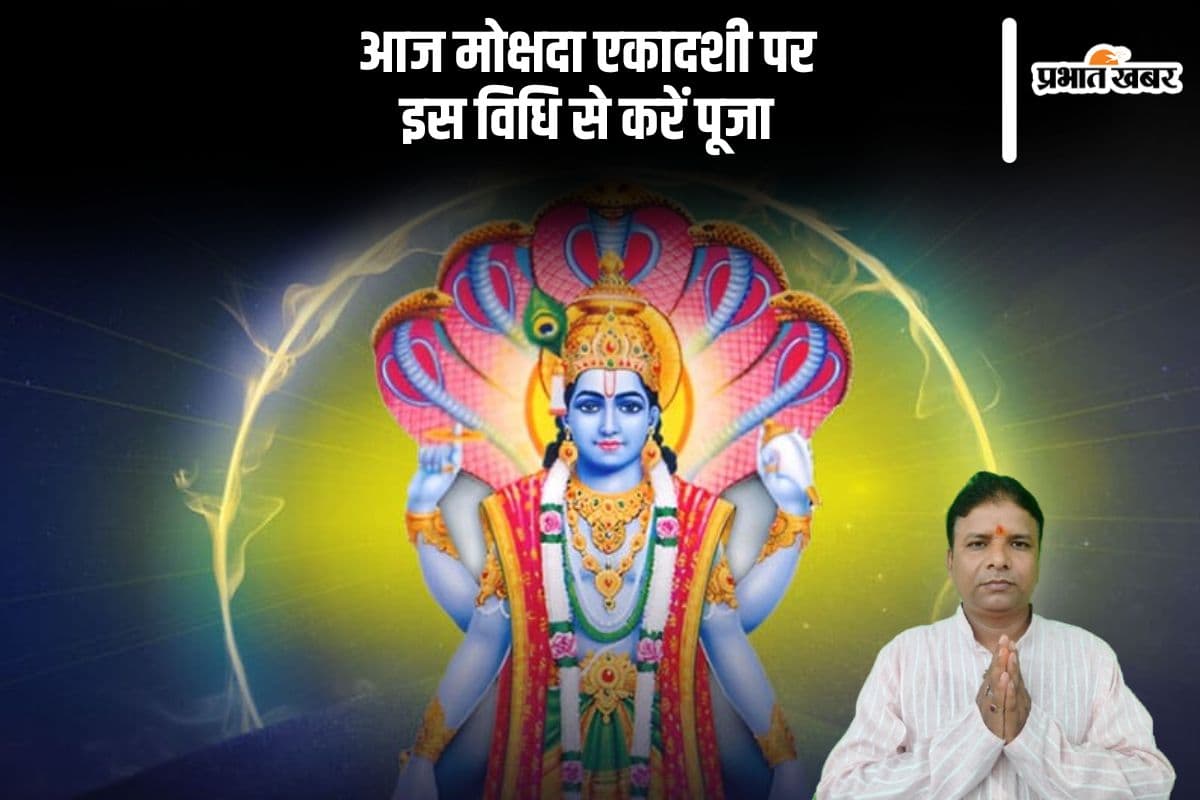 Mokshada Ekadashi 2024: आज मनाई जा रही है मोक्षदा एकादशी, जानिए पूजा विधि और इसका खास महत्व