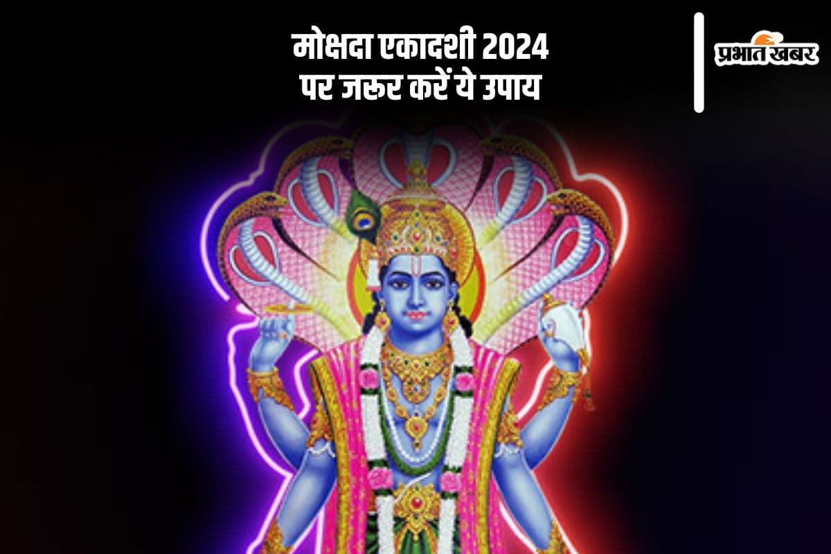 Mokshada Ekadashi 2024 Upay: मोक्षदा एकादशी पर इन कार्यों को करने से होगी शुभफल की प्राप्ति