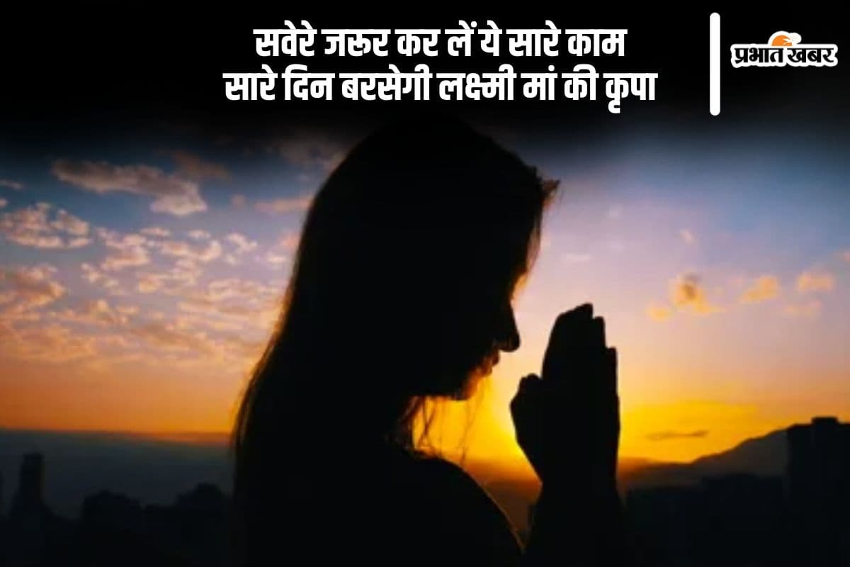 Morning Auspicious Astro Tips: सवेरे उठकर जरूर कर लें ये सारे काम, मां लक्ष्मी होंगी खुश, सुख-समृद्धि की नहीं होगी कमी