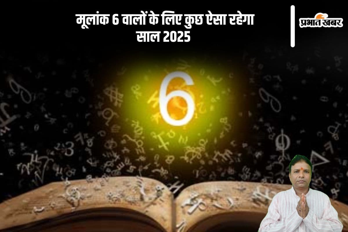 Mulank 6, 2025 Prediction In Hindi: मूलांक 06 वालों के लिए नया साल रहेगा कुछ ऐसा, करियर में अचानक से बदलाव होगा
