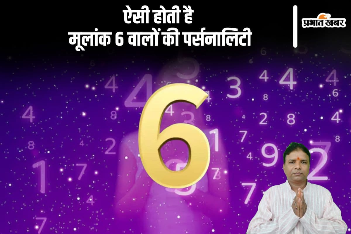 Mulank 6 Personality Traits: मूलांक 06 वाले व्यक्तियों का कुछ ऐसा होता है स्वभाव