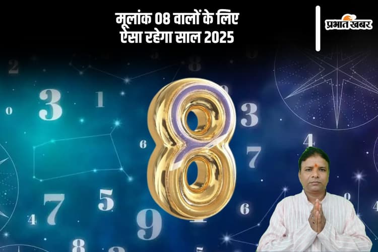 Mulank 8 Rashifal 2025: साल 2025 मूलांक 08 वालों को नए साल में इस मामले में रहना होगा सतर्क