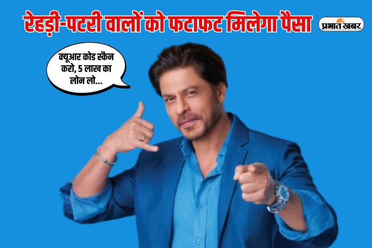 क्यूआर कोड से रेहड़ी-पटरी वालों को मिलेगा 5 लाख लोन, रोजाना चुका सकते हैं किस्त