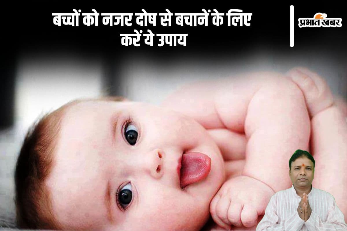 Nazar Dosh Upay: अगर आपके बच्चे को लग रही है बुरी नजर, तो इन उपायों से उन्हें बचाएं