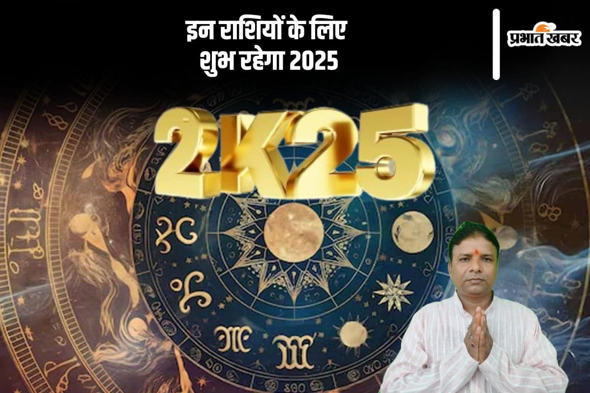 Rashifal 2025 in Hindi: नए साल में इन राशियों के सितारे होंगे बुलंद, वैवाहिक जीवन रहेगा सुखमय