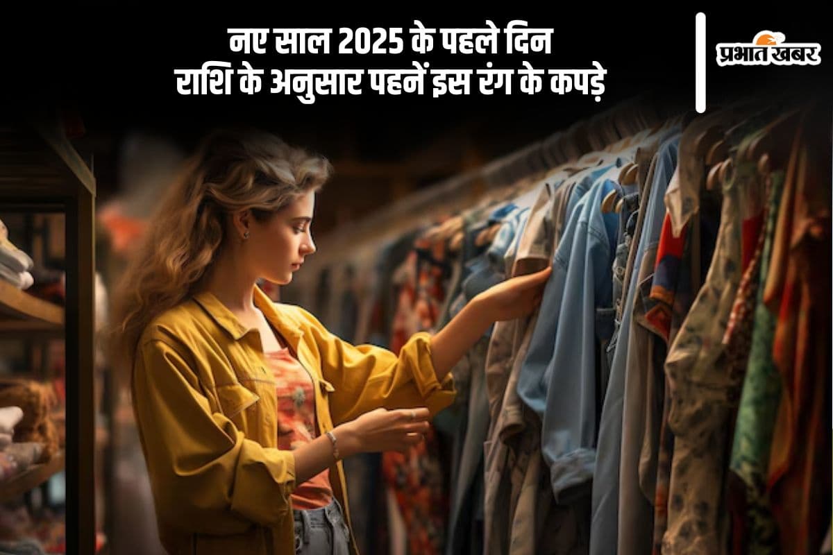 New Year 2025: नए साल के पहले दिन राशि के अनुसार पहने इस कलर के कपड़े