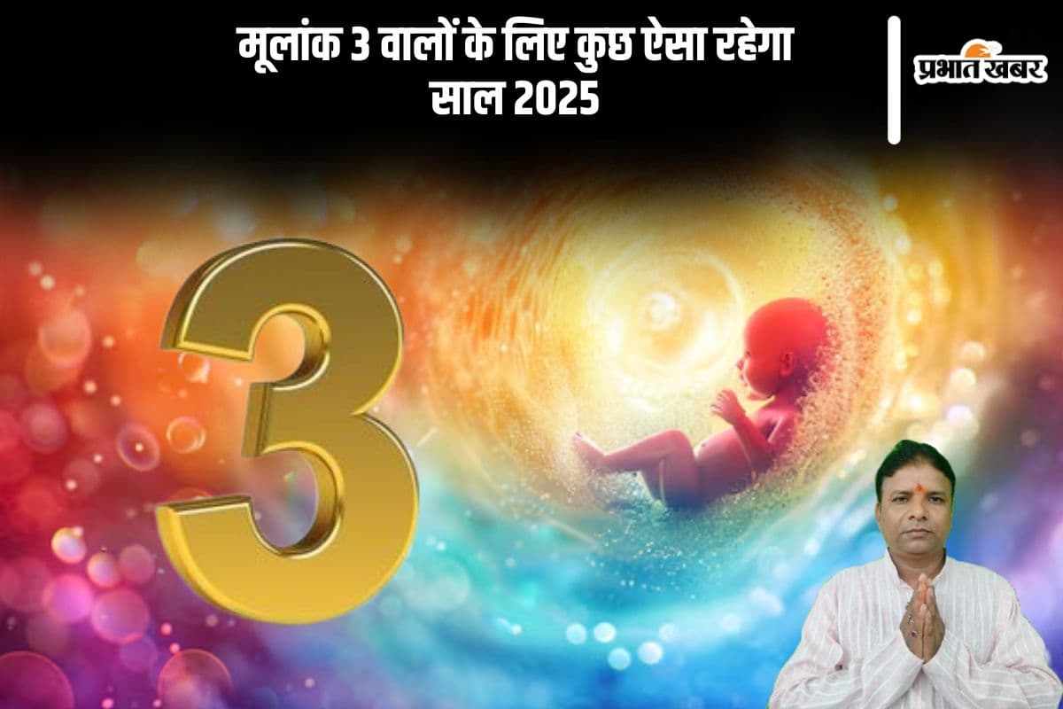 Numerology 3 Horoscope 2025: नया साल मूलांक 03 वालों को व्यापार तथा करियर में देगा उन्नति