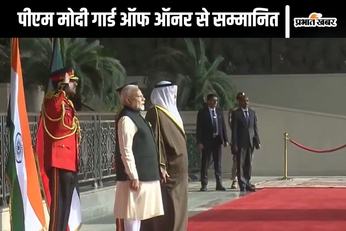 PM Modi Kuwait Visit : कुवैत में पीएम मोदी को दिया गया गार्ड ऑफ ऑनर