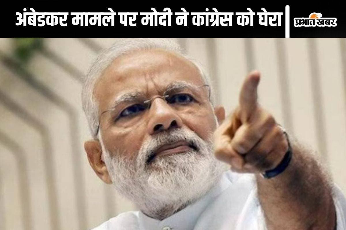 Ambedkar Row : सदन से सोशल मीडिया तक, पीएम मोदी के तीर से कांग्रेस हुई जख्मी