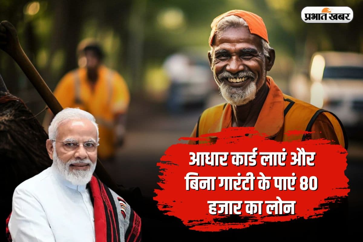 PM Svanidhi Yojana: आधार कार्ड लाएं और बिना गारंटी के पाएं 80 हजार का लोन, उठाएं योजना का लाभ