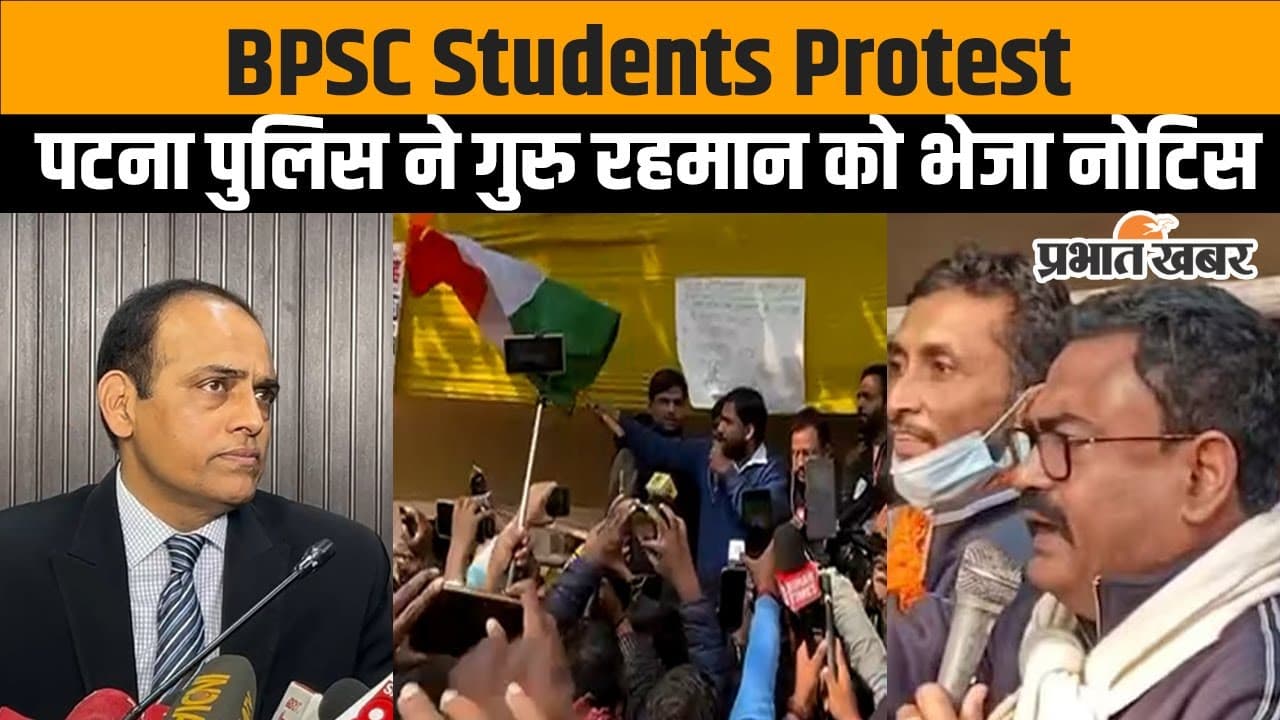 BPSC Students Protest: Guru Rahman Sir पर ऐक्शन! Patna Police ने दिया नोटिस, देखें वीडियो