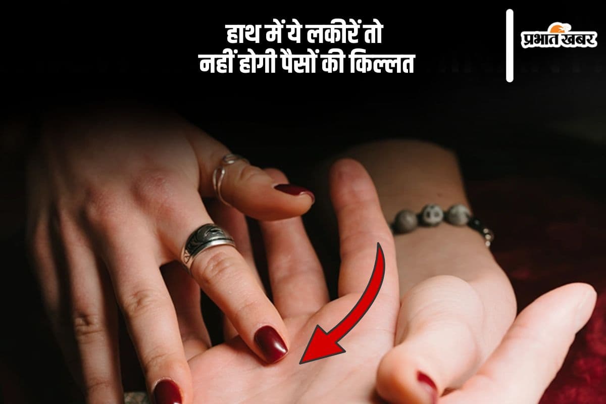 Palmistry: हाथ में इस लकीर के होने से नहीं होगी पैसों की कमी