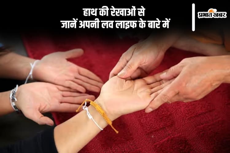 Palmistry: हथेली की रेखा बताएगी कैसी रहेगी लव लाइफ