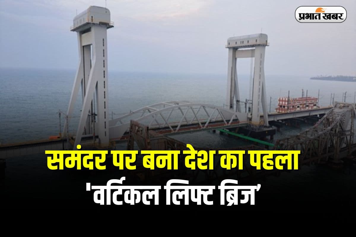 Pamban Bridge: भारत में पहली बार समंदर में उठेगा वर्टिकल लिफ्ट ब्रिज, जानें इसकी अद्भुत खासियत