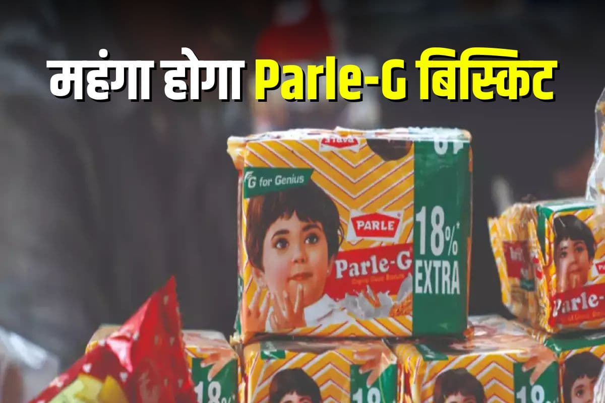 Parle-G: महंगा होगा Parle-G बिस्किट, वजन भी घटेगा, जानें कारण और कब से होगा लागू