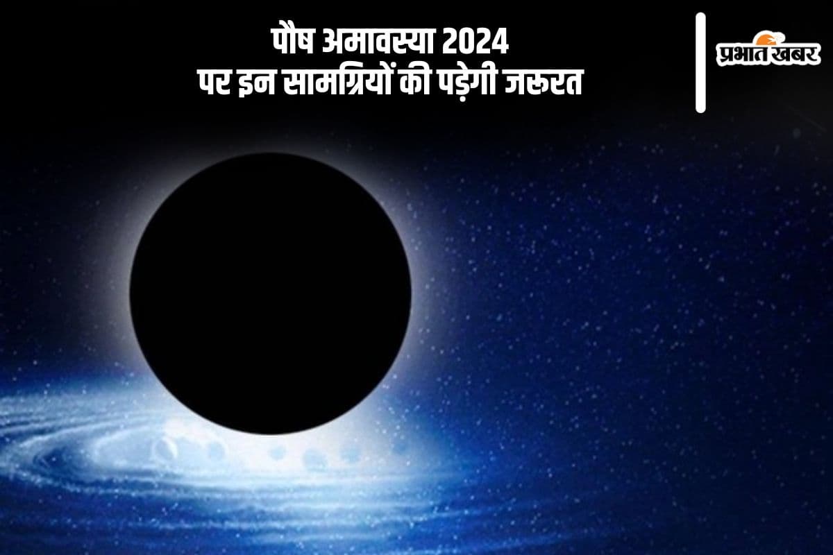 Paush Amavasya 2024: पौष अमावस्या के दिन इन चीजों को जरूर करें पूजा में शामिल, यहां देखें सामग्री लिस्ट
