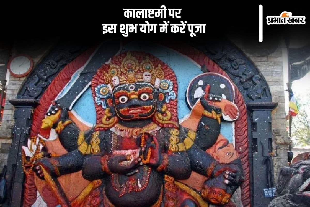 Paush Kalashtami 2024: कालाष्टमी पर इस शुभ योग में करें पूजा