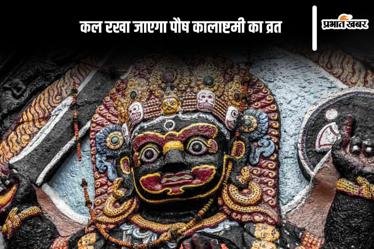 Paush Kalashtami 2024:  साल 2024 का आखिरी कालाष्टमी कल, यहां से जानें लें पूजा का मुहूर्त