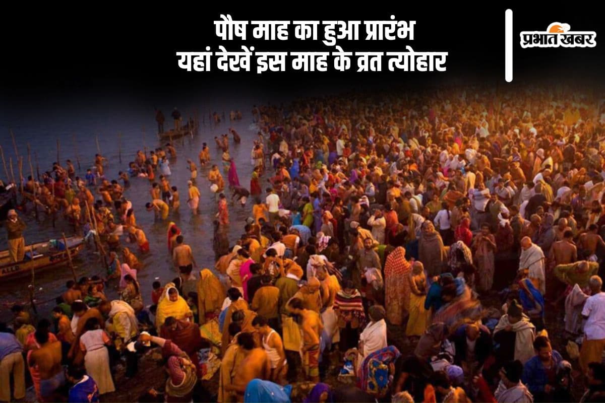 Paush Month Vrat Tyohar 2024: पौष माह प्रारंभ, इस माह मनाए जाएंगे ये व्रत त्योहार, देखें लिस्ट