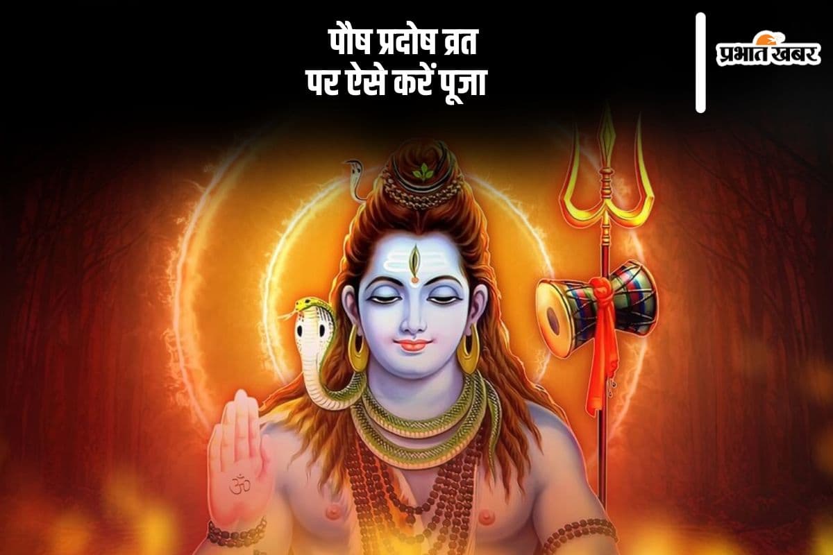 Paush Pradosh Vrat 2024: आज रखा जा रहा है साल का आखिरी प्रदोष व्रत, इस विधि से करें पूजा