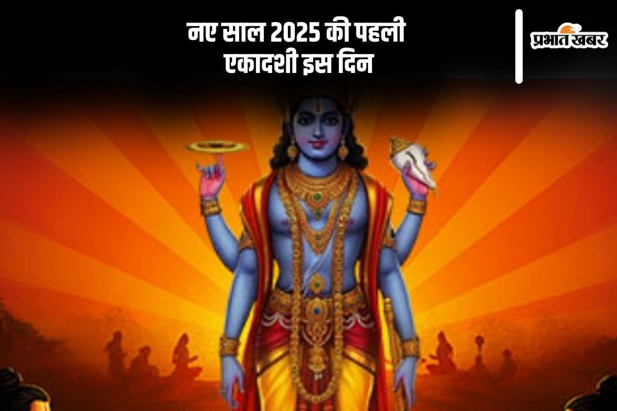 Ekadashi 2025: इस दिन मनाई जाएगी नए साल की पहली एकादशी, जानें पौष पुत्रदा एकादशी की तिथि और शुभ मुहूर्त
