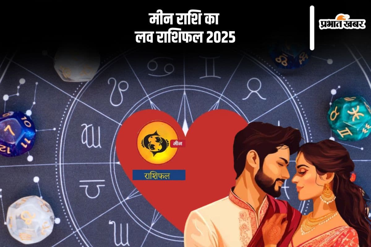 Pisces Yearly Love Horoscope 2025: लव लाइफ संतोषजनक बनी रहेगी, जानें मीन राशि का वार्षिक लव राशिफल